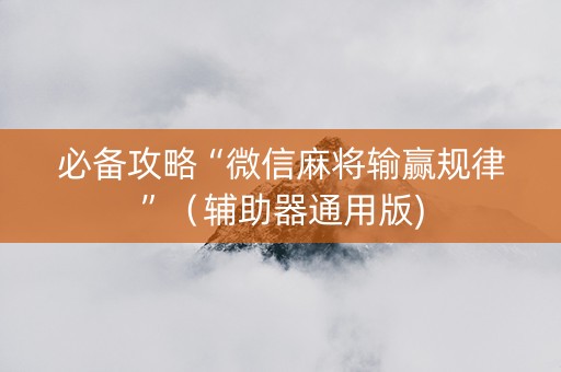 必备攻略“微信麻将输赢规律”（辅助器通用版)