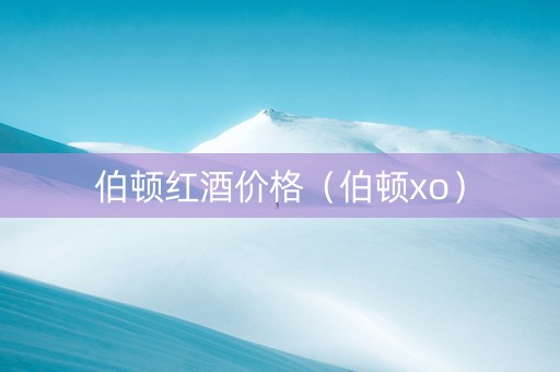 伯顿红酒价格（伯顿xo）