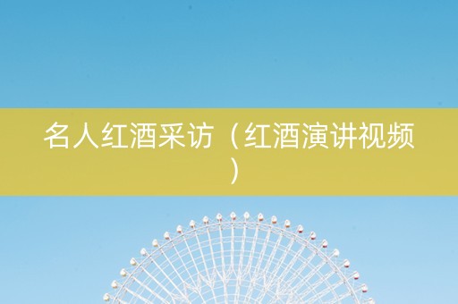 名人红酒采访（红酒演讲视频）
