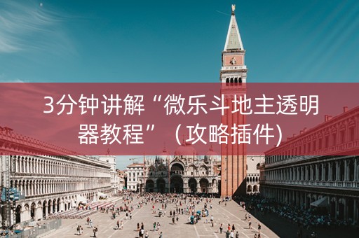 3分钟讲解“微乐斗地主透明器教程”（攻略插件)