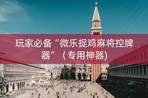 玩家必备“微乐捉鸡麻将控牌器”（专用神器)