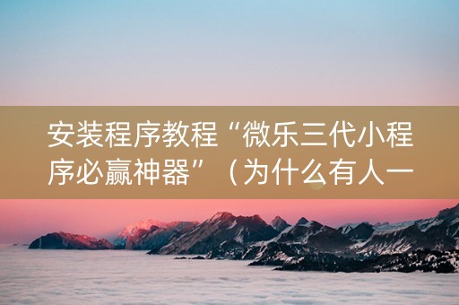 安装程序教程“微乐三代小程序必赢神器”（为什么有人一直赢)