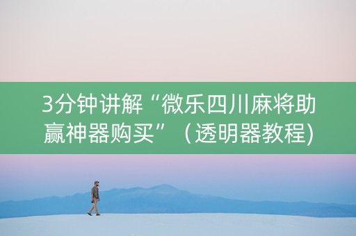 3分钟讲解“微乐四川麻将助赢神器购买”（透明器教程)