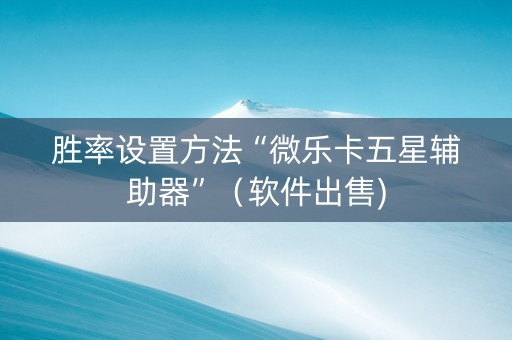 胜率设置方法“微乐卡五星辅助器”（软件出售)