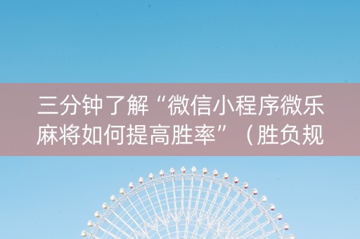 三分钟了解“微信小程序微乐麻将如何提高胜率”（胜负规律拿好牌)