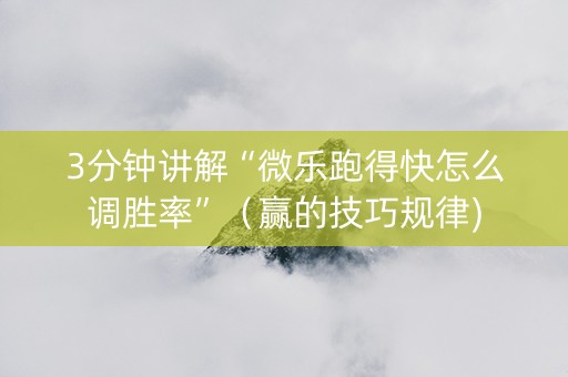 3分钟讲解“微乐跑得快怎么调胜率”（赢的技巧规律)
