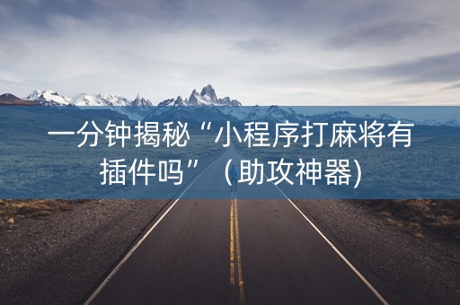 一分钟揭秘“小程序打麻将有插件吗”（助攻神器)