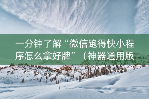 一分钟了解“微信跑得快小程序怎么拿好牌”（神器通用版)
