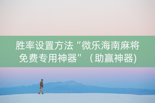 胜率设置方法“微乐海南麻将免费专用神器”（助赢神器)