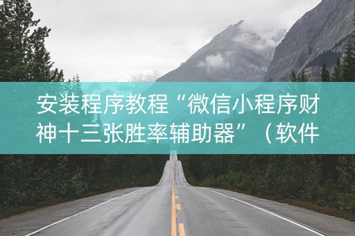 安装程序教程“微信小程序财神十三张胜率辅助器”（软件出售)