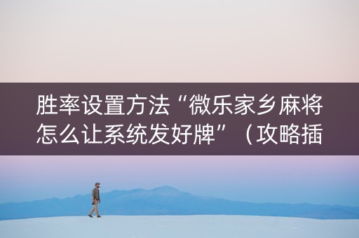 胜率设置方法“微乐家乡麻将怎么让系统发好牌”（攻略插件)