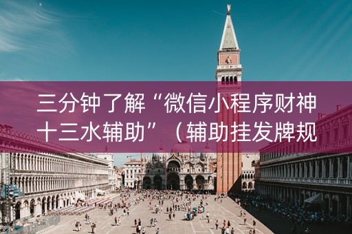 三分钟了解“微信小程序财神十三水辅助”（辅助挂发牌规律)