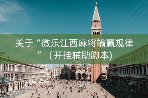 关于“微乐江西麻将输赢规律”（开挂辅助脚本)
