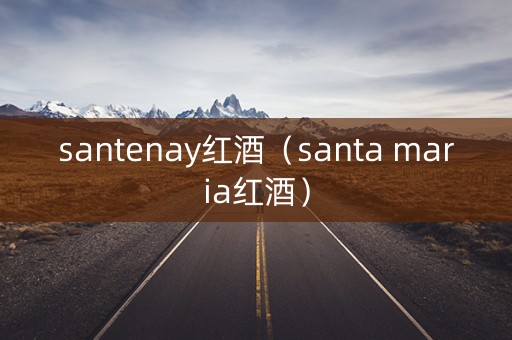 santenay红酒（santa maria红酒）