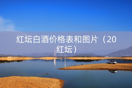 红坛白酒价格表和图片（20红坛）