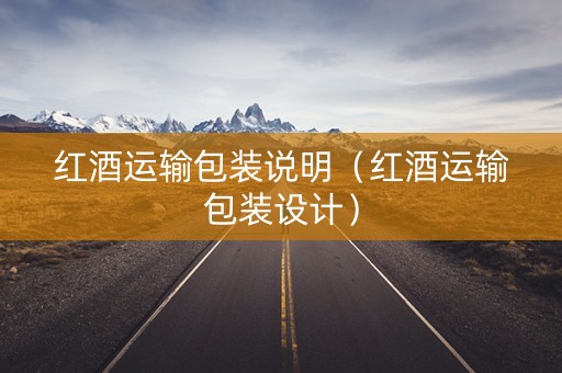 红酒运输包装说明（红酒运输包装设计）