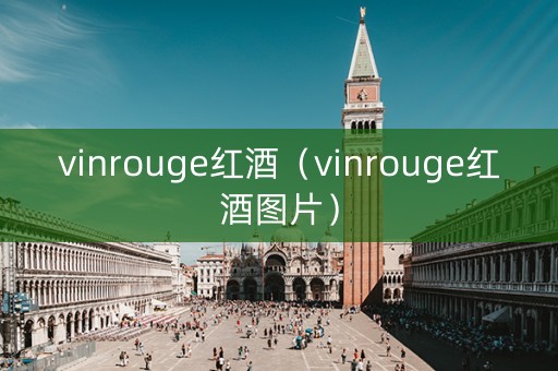 vinrouge红酒（vinrouge红酒图片）