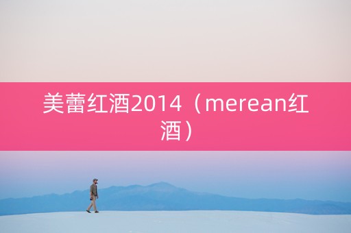 美蕾红酒2014（merean红酒）