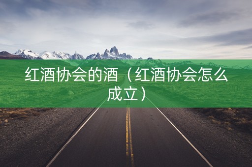 红酒协会的酒（红酒协会怎么成立）