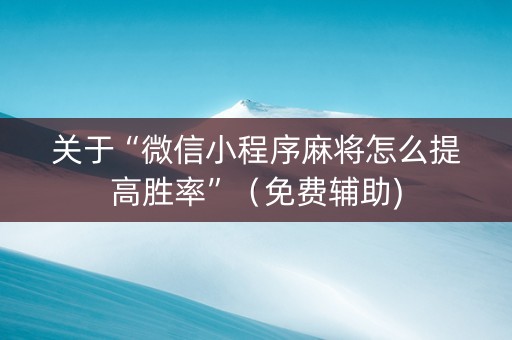 关于“微信小程序麻将怎么提高胜率”（免费辅助)