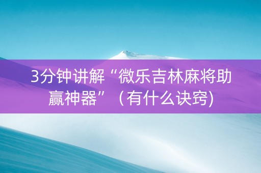 3分钟讲解“微乐吉林麻将助赢神器”（有什么诀窍)