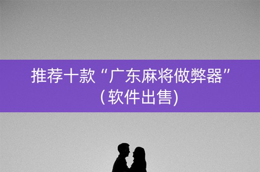 推荐十款“广东麻将做弊器”（软件出售)