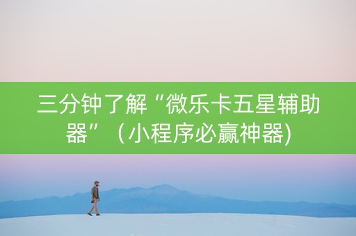 三分钟了解“微乐卡五星辅助器”（小程序必赢神器)