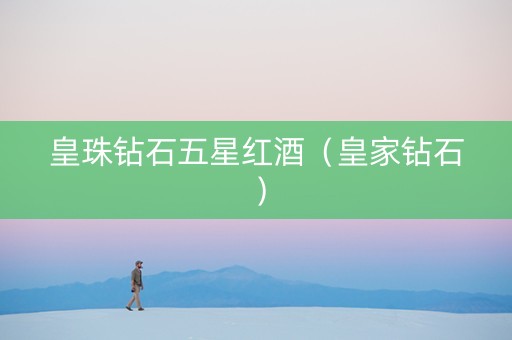 皇珠钻石五星红酒（皇家钻石）