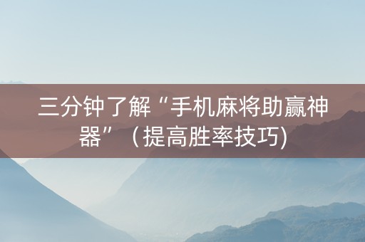 三分钟了解“手机麻将助赢神器”（提高胜率技巧)