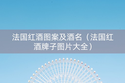 法国红酒图案及酒名（法国红酒牌子图片大全）