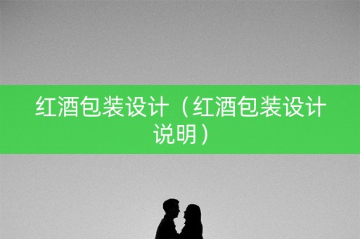 红酒包装设计（红酒包装设计说明）