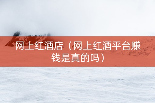 网上红酒店（网上红酒平台赚钱是真的吗）
