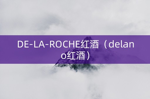 DE-LA-ROCHE红酒（delano红酒）