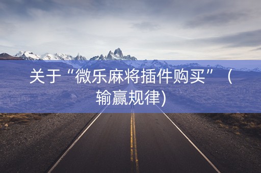 关于“微乐麻将插件购买”（输赢规律)