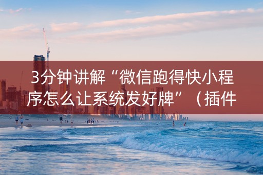 3分钟讲解“微信跑得快小程序怎么让系统发好牌”（插件开挂免费AI)