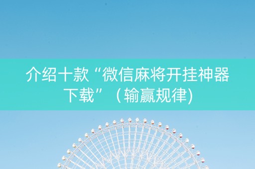 介绍十款“微信麻将开挂神器下载”（输赢规律)
