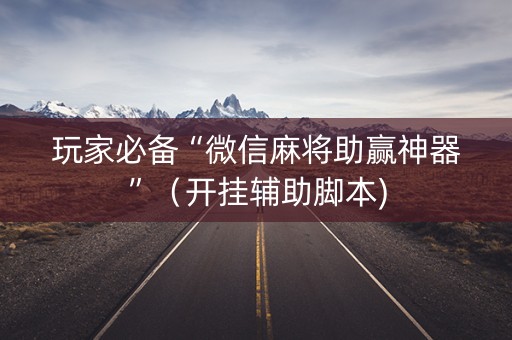 玩家必备“微信麻将助赢神器”（开挂辅助脚本)