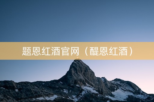 题恩红酒官网（醍恩红酒）