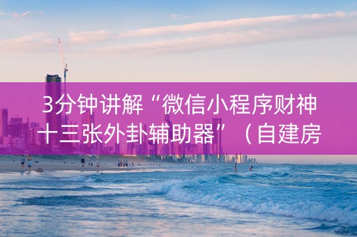 3分钟讲解“微信小程序财神十三张外卦辅助器”（自建房胜负规律)