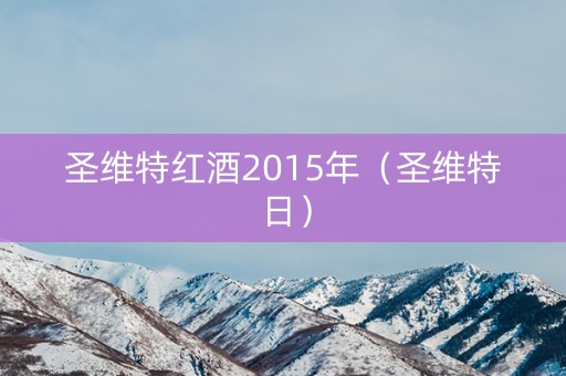 圣维特红酒2015年（圣维特日）