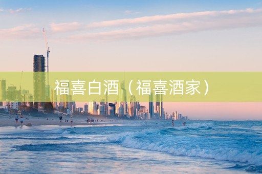 福喜白酒（福喜酒家）
