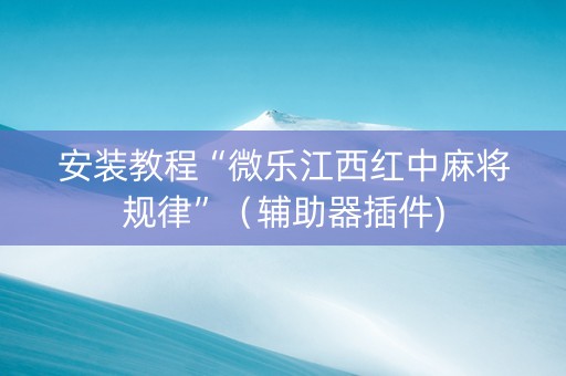 安装教程“微乐江西红中麻将规律”（辅助器插件)