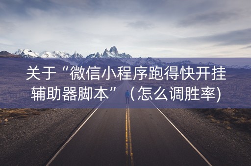 关于“微信小程序跑得快开挂辅助器脚本”（怎么调胜率)