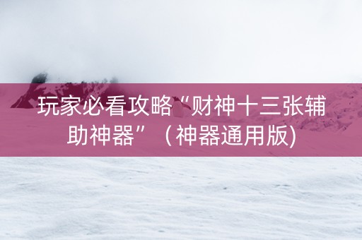 玩家必看攻略“财神十三张辅助神器”（神器通用版)