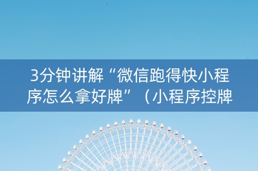 3分钟讲解“微信跑得快小程序怎么拿好牌”（小程序控牌器)