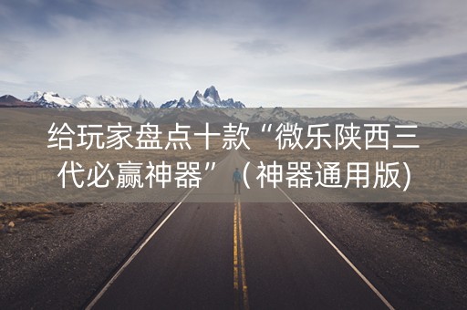 给玩家盘点十款“微乐陕西三代必赢神器”（神器通用版)