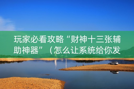 玩家必看攻略“财神十三张辅助神器”（怎么让系统给你发好牌)