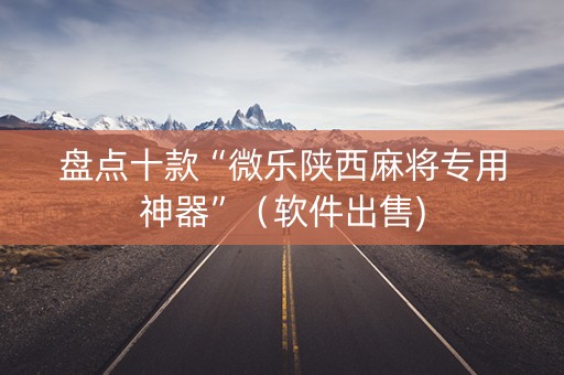 盘点十款“微乐陕西麻将专用神器”（软件出售)