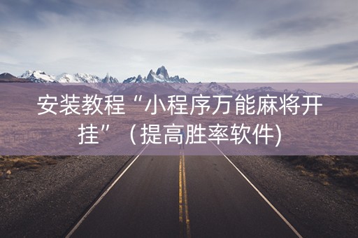 安装教程“小程序万能麻将开挂”（提高胜率软件)