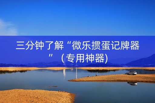三分钟了解“微乐掼蛋记牌器”（专用神器)